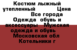 Костюм лыжный утепленный Forward › Цена ­ 6 600 - Все города Одежда, обувь и аксессуары » Мужская одежда и обувь   . Московская обл.,Котельники г.